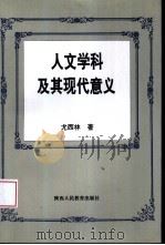 人文学科及其现代意义（1996 PDF版）