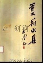 管文蔚文集（1995 PDF版）