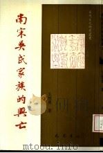 南宋吴氏家族的兴亡  宋代武将家族个案研究（1995 PDF版）