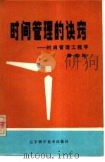 时间管理的诀窍  时间管理工程学（1986 PDF版）