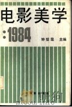 电影美学  1984（1985 PDF版）