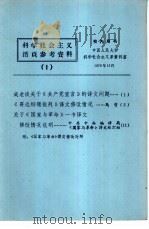科学社会主义活页参考资料  1（1978 PDF版）