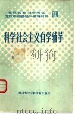 科学社会主义自学辅导（1985 PDF版）
