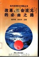 改革：社会主义的必由之路（1993 PDF版）