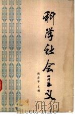 科学社会主义（1985 PDF版）