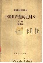 中国共产党历史讲义 上 修订本 1981 PDF电子版封面 11091·63 郑德荣,朱阳主编;孙友葵,郭水钧,任永祥,宋春编