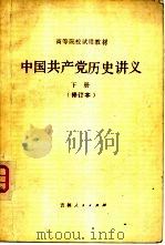 中国共产党历史讲义（1981 PDF版）