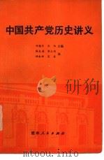 中国共产党历史讲义（1980 PDF版）