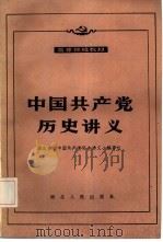 中国共产党历史讲义（1983 PDF版）