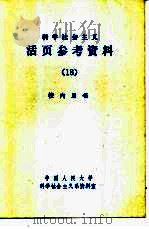 科学社会主义活页参考资料  （18）（1983年04月第1版 PDF版）