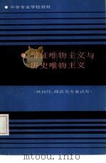 辩证唯物主义与历史唯物主义（1985 PDF版）