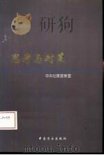 思考与对策（1997 PDF版）