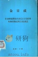 金日成  在访问南斯拉夫社会主义联邦共和国期间所作的讲话（ PDF版）