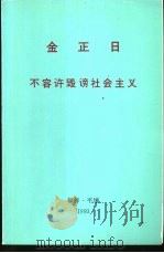 金正日  不容许毁谤社会主义  1993年3月1日在朝鲜劳动党中央委员会机关刊《劳动者》上发表的谈话（ PDF版）