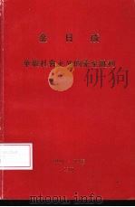 金日成  争取社会主义的完全胜利（ PDF版）
