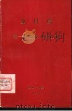 金日成  进一步加强人民政权（ PDF版）