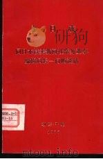 金日成  同日本读卖新闻社常务董事、编辑局长一行的谈话（ PDF版）