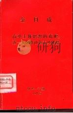 金日成  高举主体思想的旗帜，进一步促进社会主义建设（ PDF版）