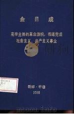 金日成  高举主体的革命旗帜，彻底完成社会主义、共产主义事业（ PDF版）
