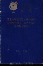 金正日  更高地举起反帝斗争的旗帜，沿着社会主义、共产主义的道路奋勇前进（ PDF版）