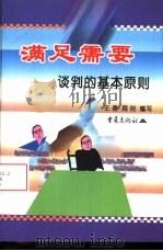 满足需要  谈判的基本原则（1998 PDF版）