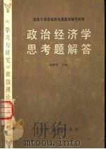 政治经济学思考题解答（1985 PDF版）