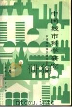 中国城市科学研究  第1辑（1986 PDF版）