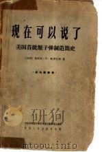 现在可以说了  美国首批原子弹制造简史（1965 PDF版）