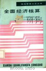 全国经济核算（1987年12月第1版 PDF版）