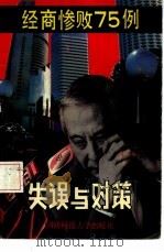 失误与对策-经商惨败75例（1993 PDF版）