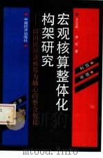 宏观核算整体化构架研究（1993 PDF版）