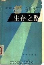 生存之路（1981 PDF版）