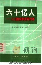 六十亿人-人口困境和世界对策（1982 PDF版）