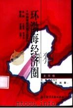 环渤海经济圈  北京卷（1995 PDF版）