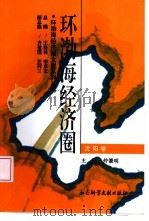 环渤海经济圈 沈阳卷 1996 PDF电子版封面 7800507866 仲肇明主编