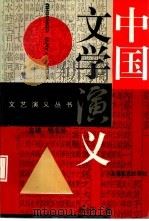 中国文学演义（1994 PDF版）