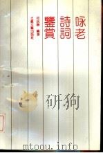 咏老诗词鉴赏（1993 PDF版）