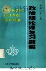 政治理论课复习题解（1986 PDF版）