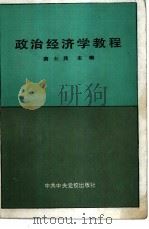政治经济学教程（1985 PDF版）