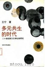 多元共生的时代  二十世纪西方文学比较研究（1993 PDF版）