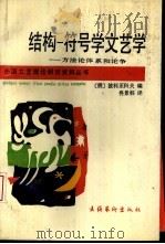 结构-符号学文艺学  方法论体系和论争（1994 PDF版）