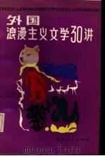 外国浪漫主义文学三十讲（1986 PDF版）