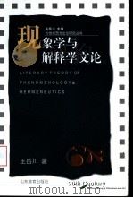 现象学与解释学文论（1999 PDF版）