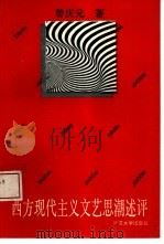 西方现代主义文艺思潮述评（1993 PDF版）