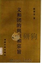义和团的组织和宗旨 1987 PDF电子版封面 756010035X 陈贵宗著