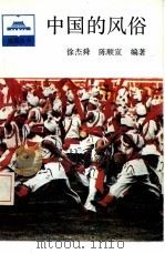 中国的风俗 1993 PDF电子版封面 7010011427 徐杰舜,陈顺宣编著