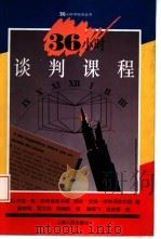 36小时谈判课程（1995 PDF版）