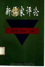新儒家评论 第1辑 1994 PDF电子版封面 7504326615 郑家栋,叶海烟主编