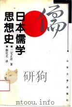 日本儒学思想史（1997 PDF版）