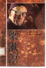 梁漱溟社会改造构想研究（1996 PDF版）
